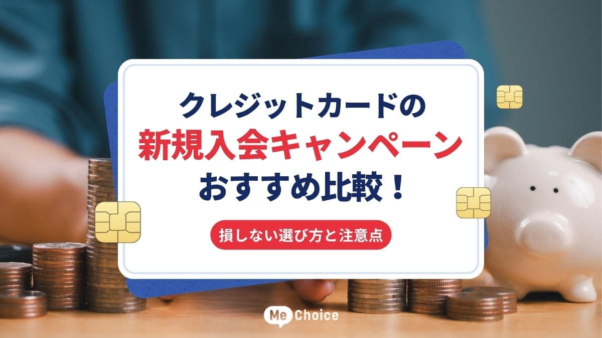クレジットカードの新規入会キャンペーンおすすめ比較!損しない選び方と注意点
