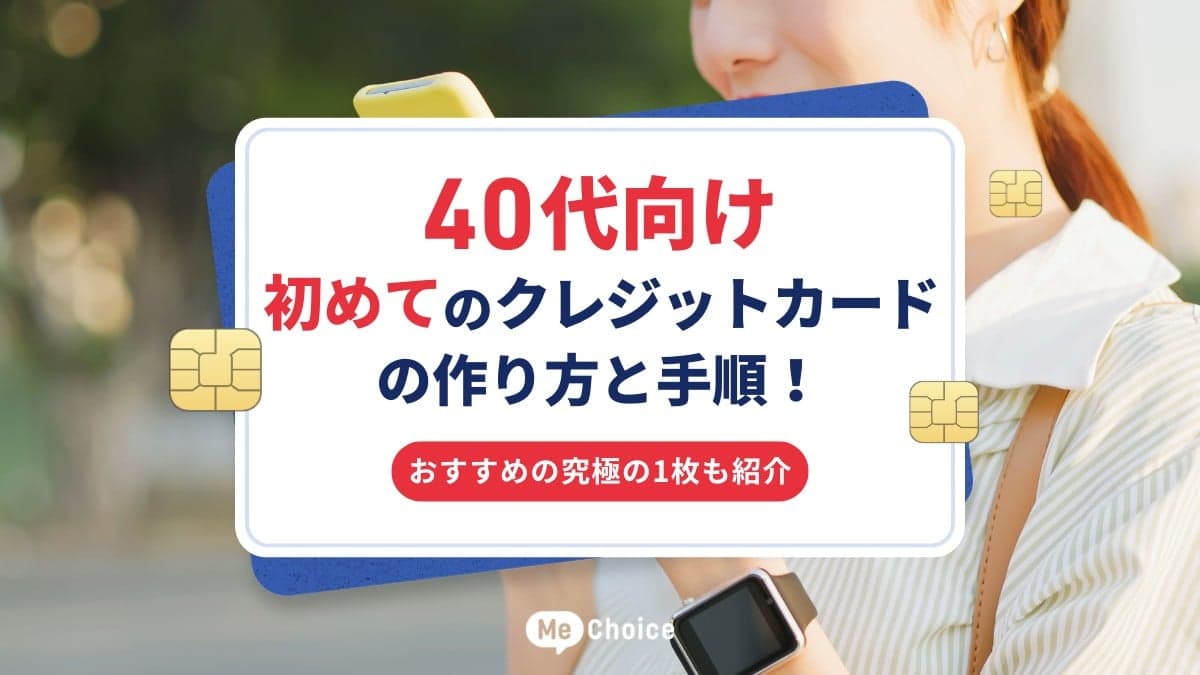 【40代向け】初めてのクレジットカードの作り方と手順!おすすめの究極の1枚も紹介