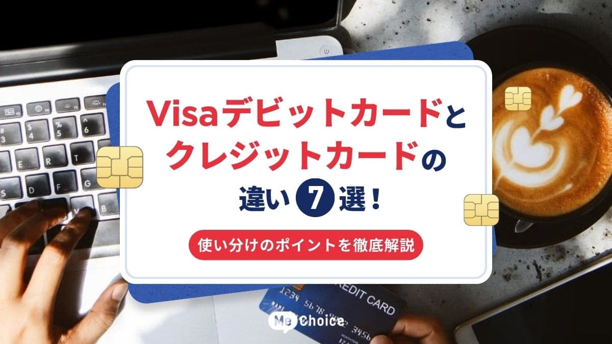 Visaデビットカードとクレジットカードの違い7選!使い分けのポイントを徹底解説