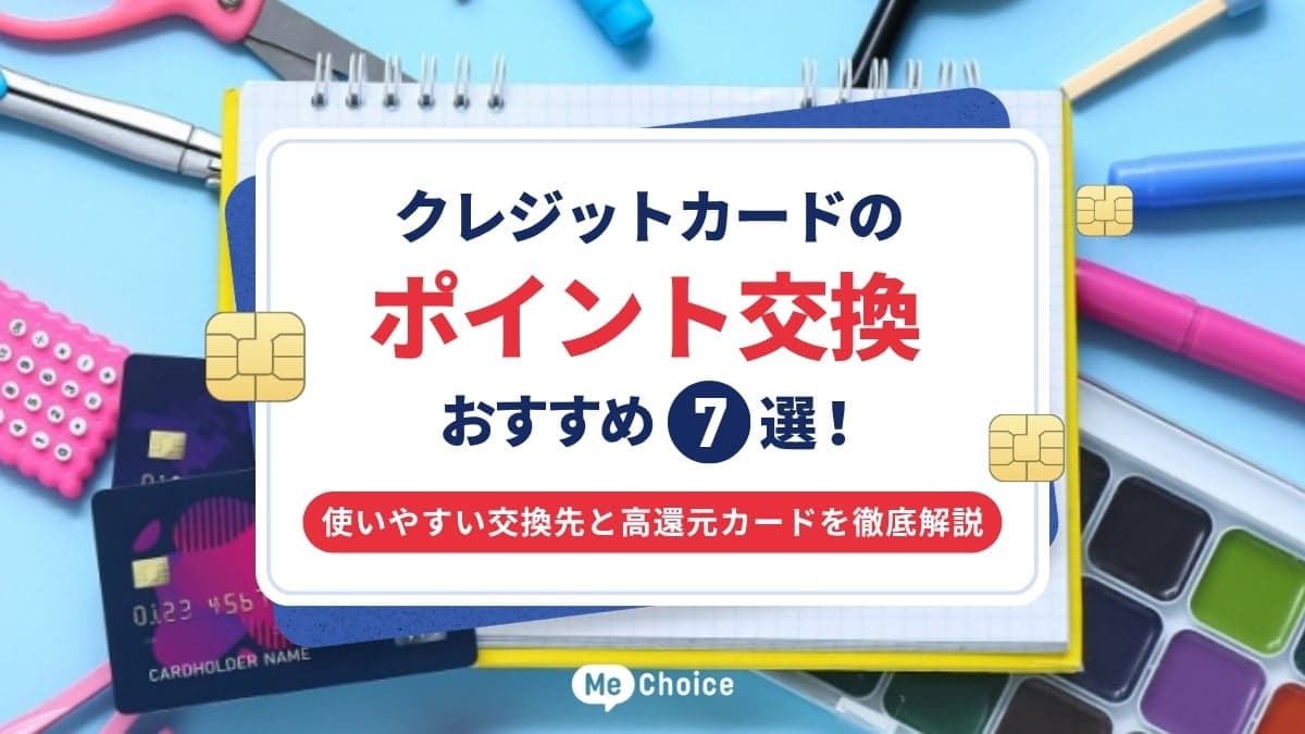 クレジットカードのポイント交換おすすめ7選!使いやすい交換先と高還元カードを徹底解説