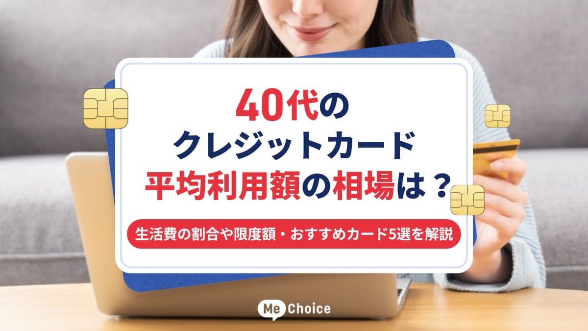 40代のクレジットカード平均利用額の相場は?生活費の割合や限度額・おすすめカード5選を解説