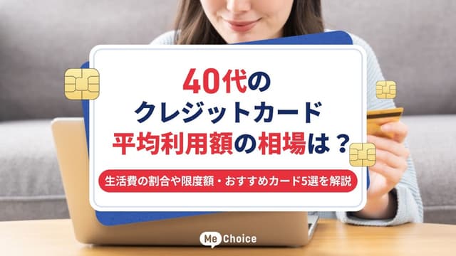 40代のクレジットカード平均利用額の相場は?生活費の割合や限度額・おすすめカード5選を解説