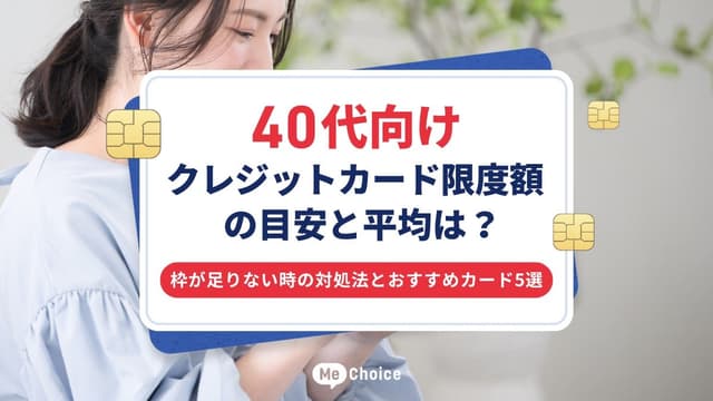 40代向けクレジットカード限度額の目安と平均は?枠が足りない時の対処法とおすすめカード5選