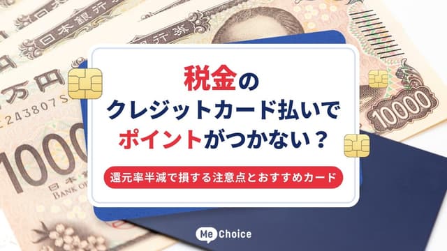 税金のクレジットカード払いでポイントがつかない?還元率半減で損する注意点とおすすめカード