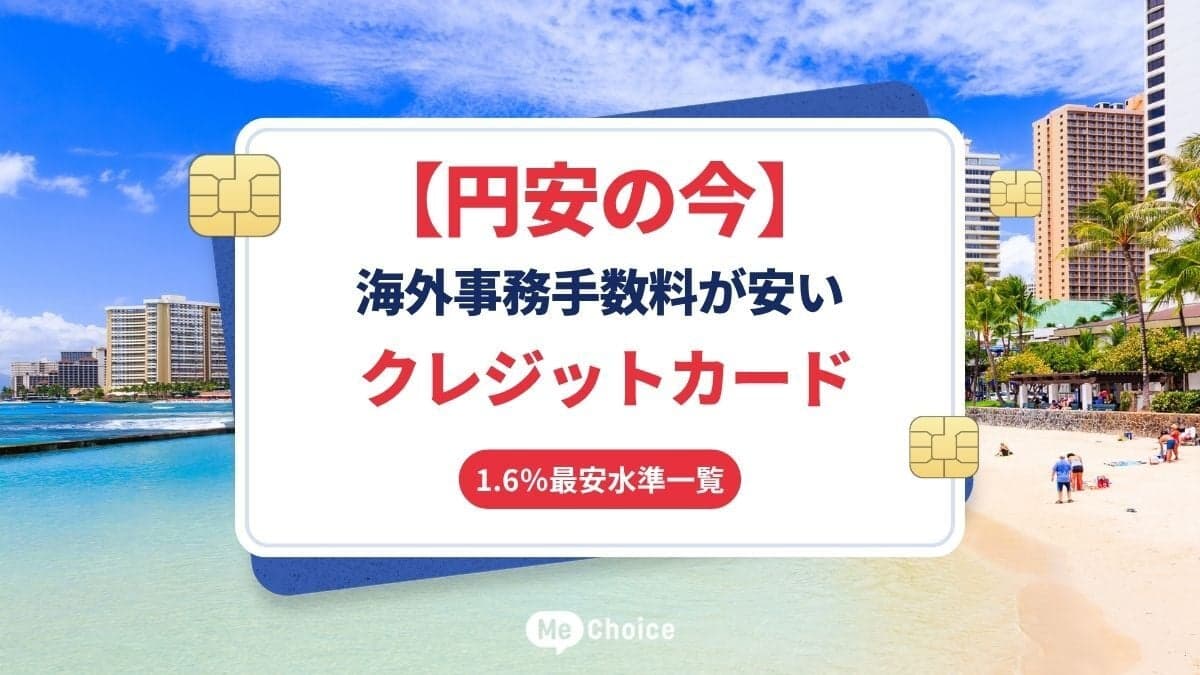 【円安の今】海外事務手数料が安いクレジットカードを比較!1.6%最安水準のカード一覧