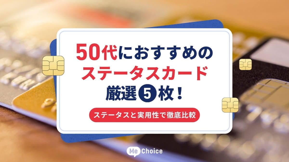 50代におすすめのステータスカード厳選5枚!ステータスと実用性で徹底比較