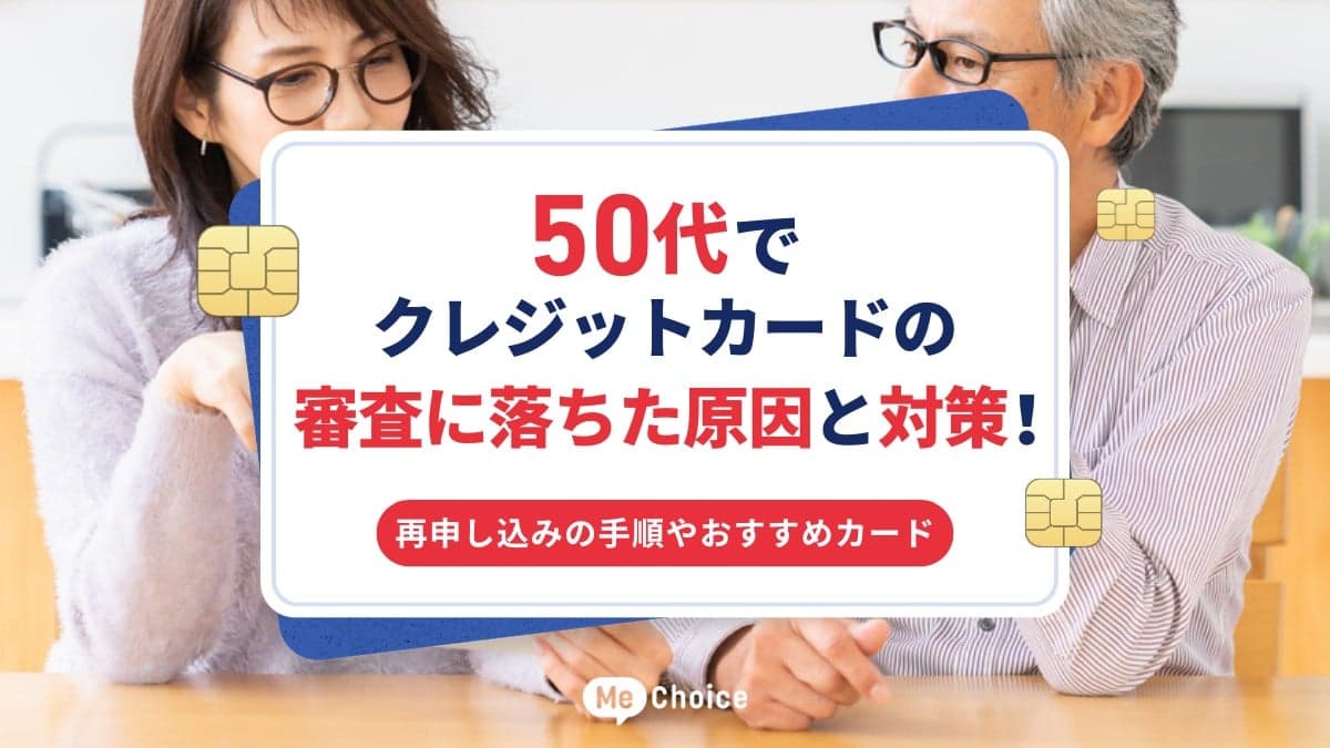 50代でクレジットカードの審査に落ちた原因と対策!再申し込みの手順やおすすめカード