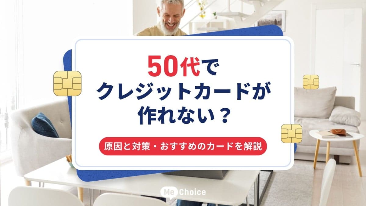 50代でクレジットカードが作れない?原因と対策・おすすめのカードを解説