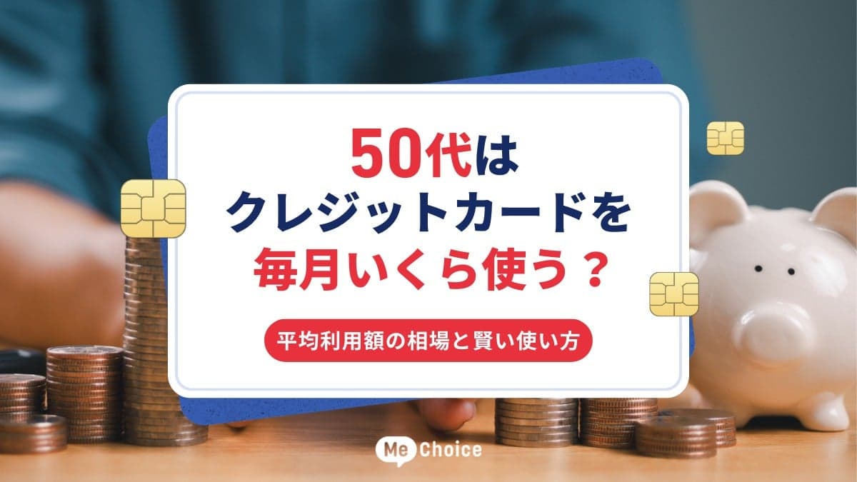 50代はクレジットカードを毎月いくら使う?平均利用額の相場と賢い使い方