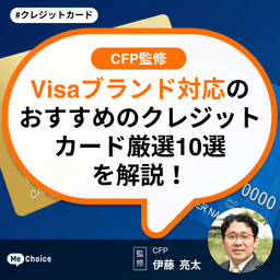 Visaブランド対応のおすすめのクレジットカード厳選10選を解説!