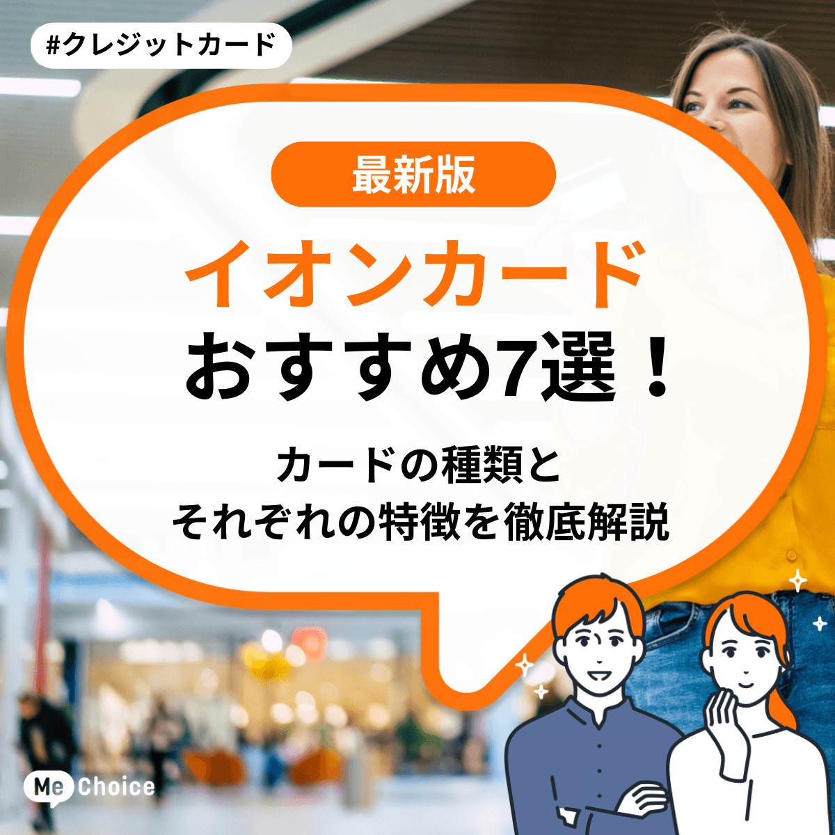 イオンカードおすすめ7選!カードの種類とそれぞれの特徴を徹底解説