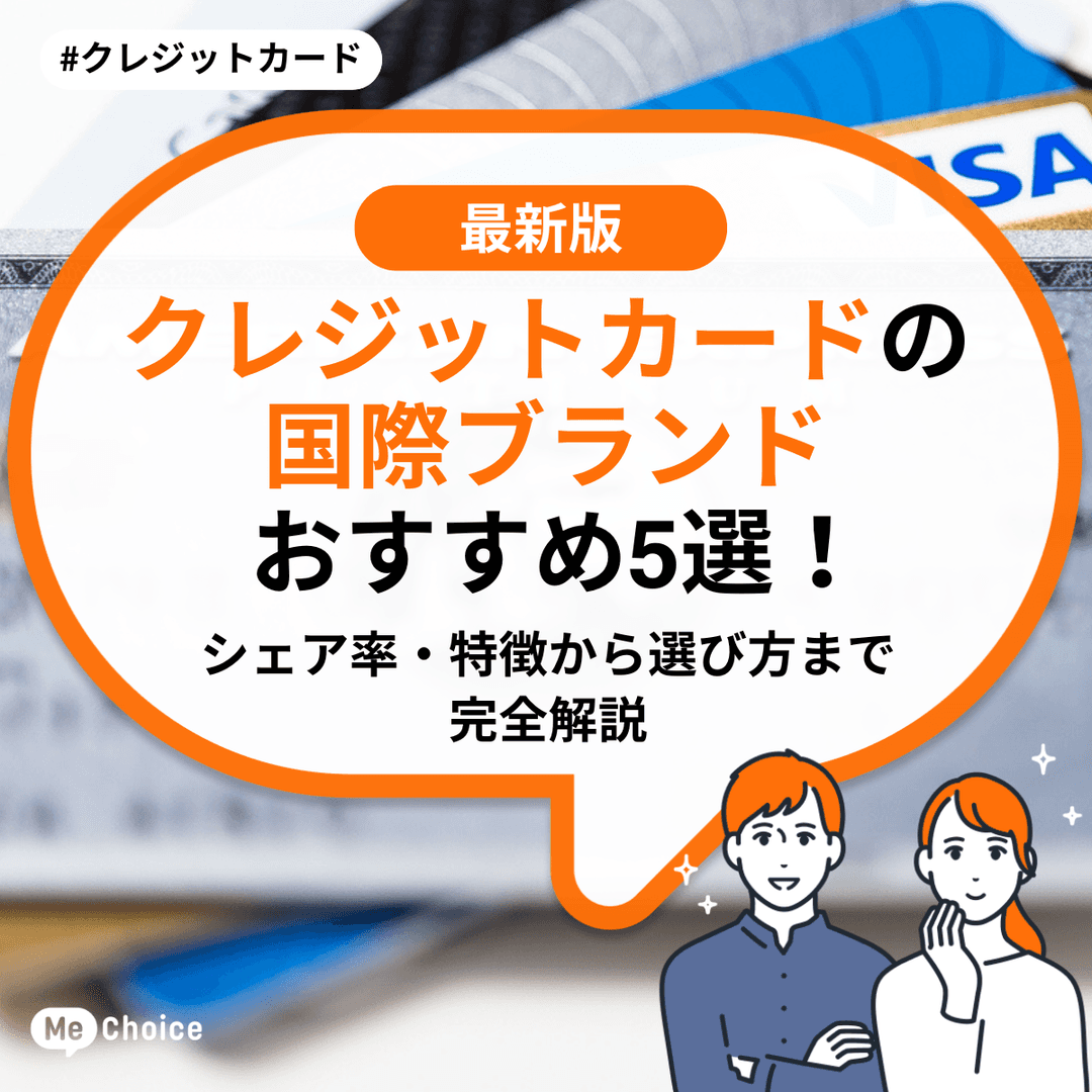 クレジットカードの国際ブランドおすすめ5選!シェア率・特徴から選び方まで完全解説