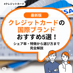 クレジットカードの国際ブランドおすすめ5選!シェア率・特徴から選び方まで完全解説