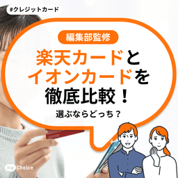 楽天カードとイオンカードを徹底比較!選ぶならどっち?イオンカードと楽天カードの2枚持ちもおすすめ!