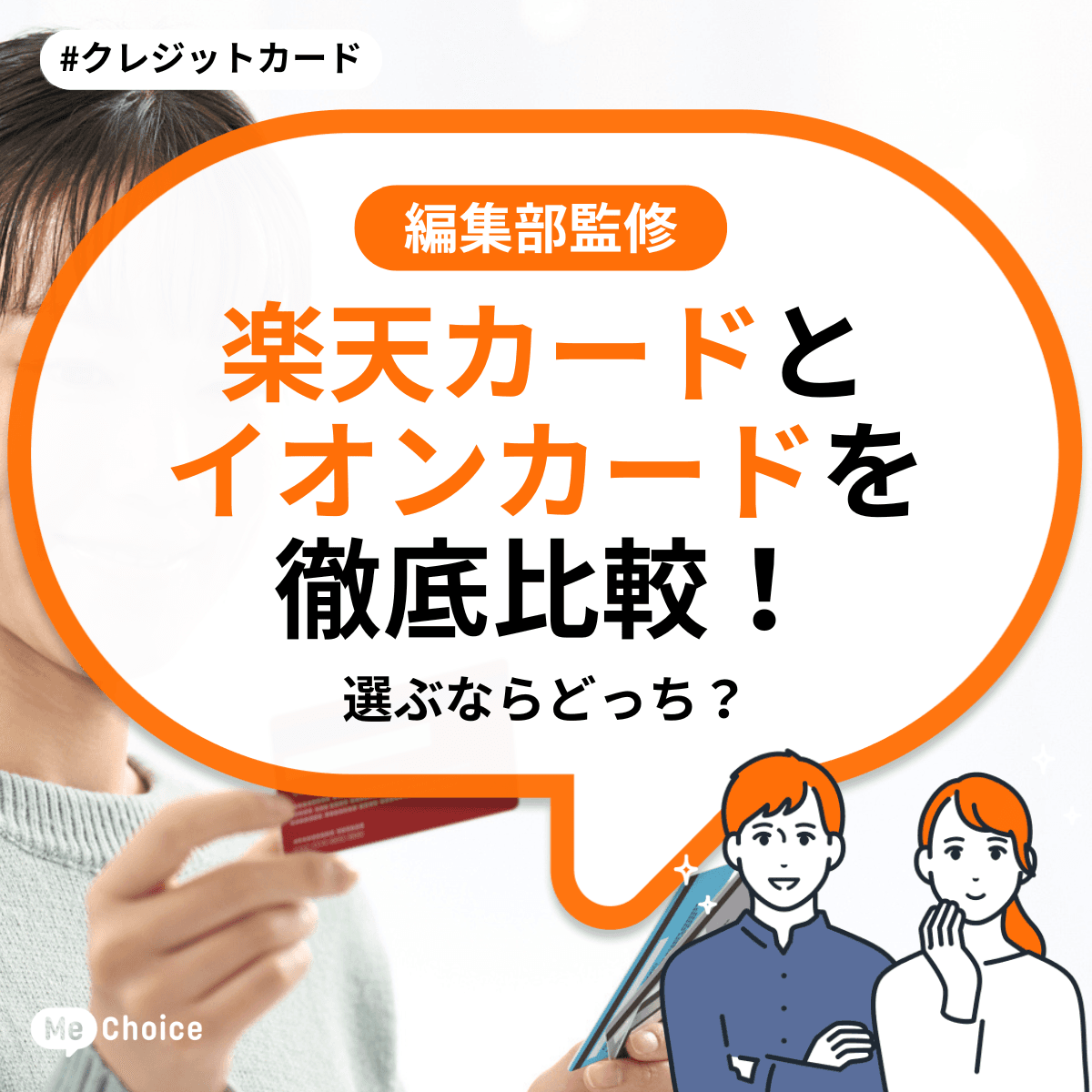 楽天カードとイオンカードを徹底比較!選ぶならどっち?イオンカードと楽天カードの2枚持ちもおすすめ!
