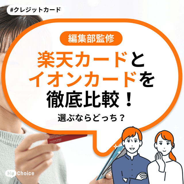 楽天カードとイオンカードを徹底比較!選ぶならどっち?イオンカードと楽天カードの2枚持ちもおすすめ!