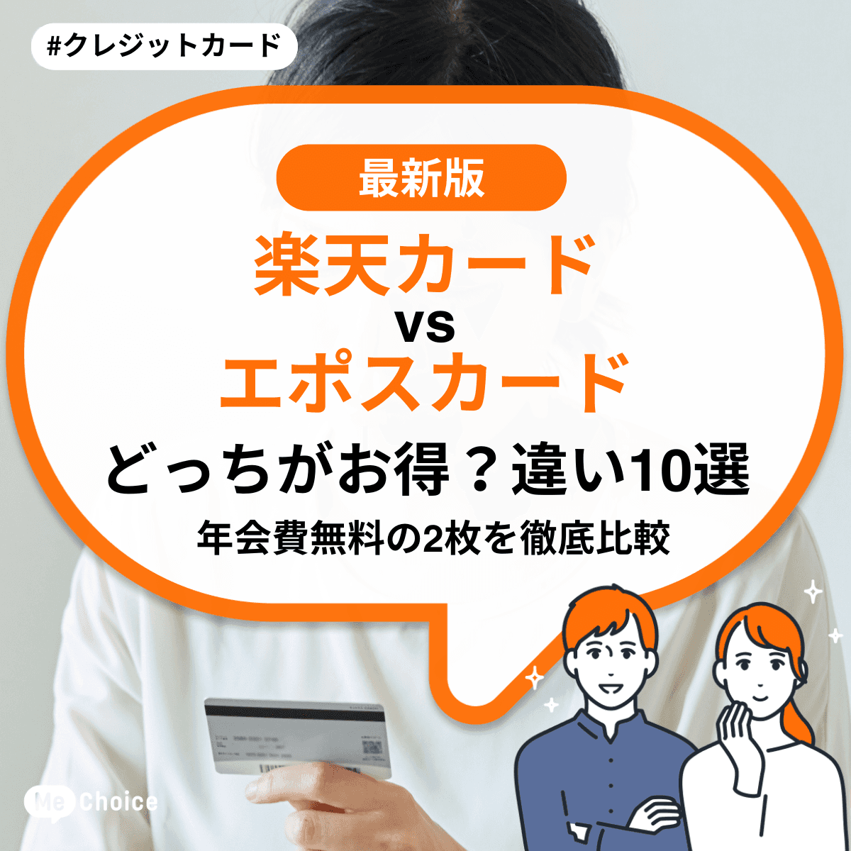 楽天カード vs エポスカード どっちがお得?【違い10選】年会費無料の2枚を徹底比較