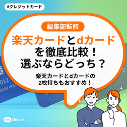 楽天カードとdカードを徹底比較!選ぶならどっち?楽天カードとdカードの2枚持ちもおすすめ!