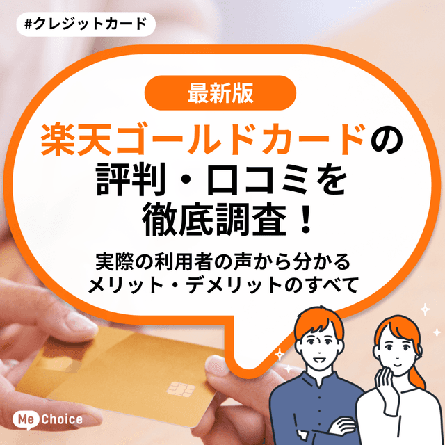 楽天ゴールドカードの評判・口コミを徹底調査!実際の利用者の声から分かるメリット・デメリットのすべて