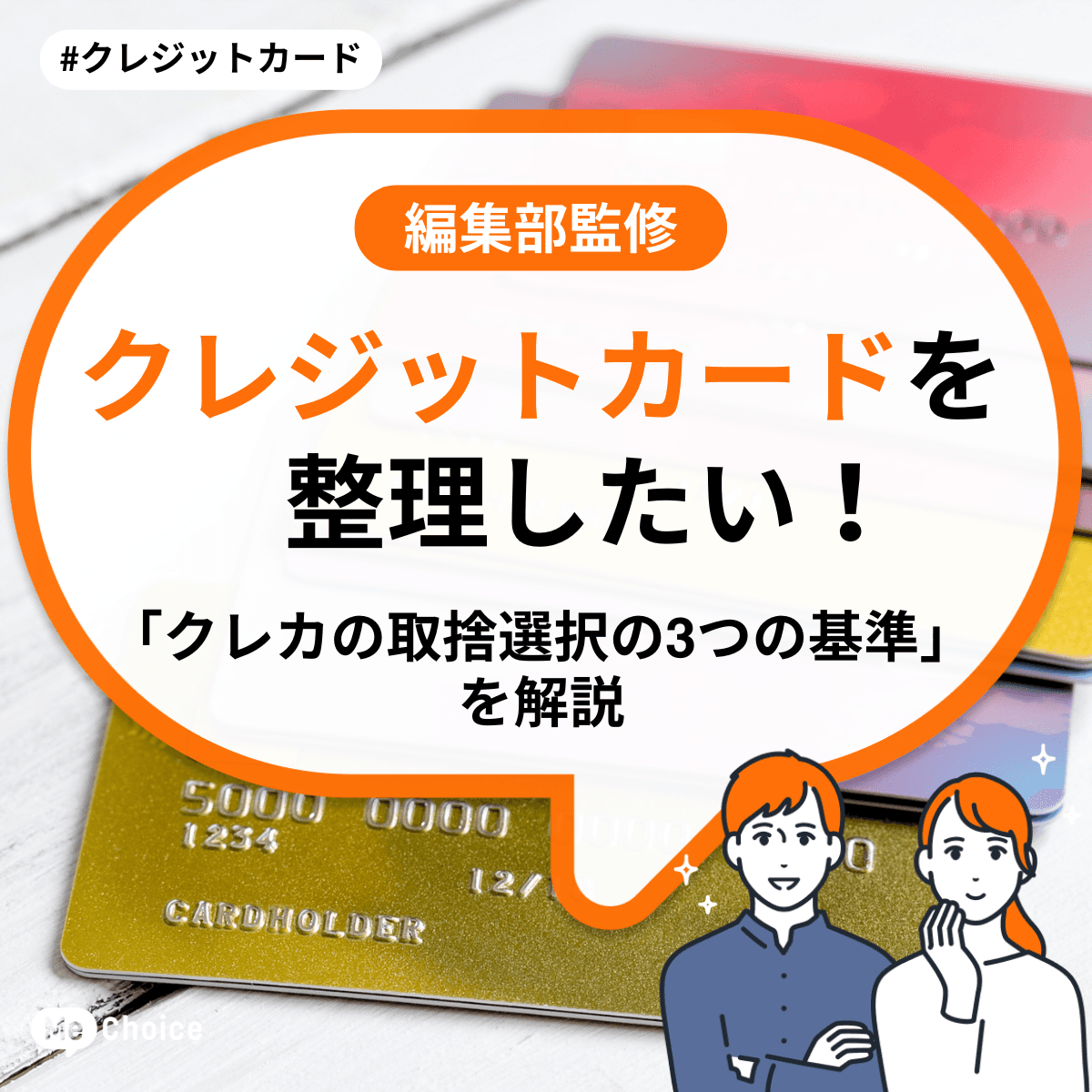 クレジットカードを整理したい!「クレカの取捨選択の3つの基準」を解説