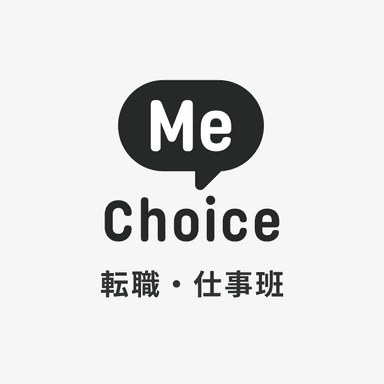 MeChoice転職・仕事班