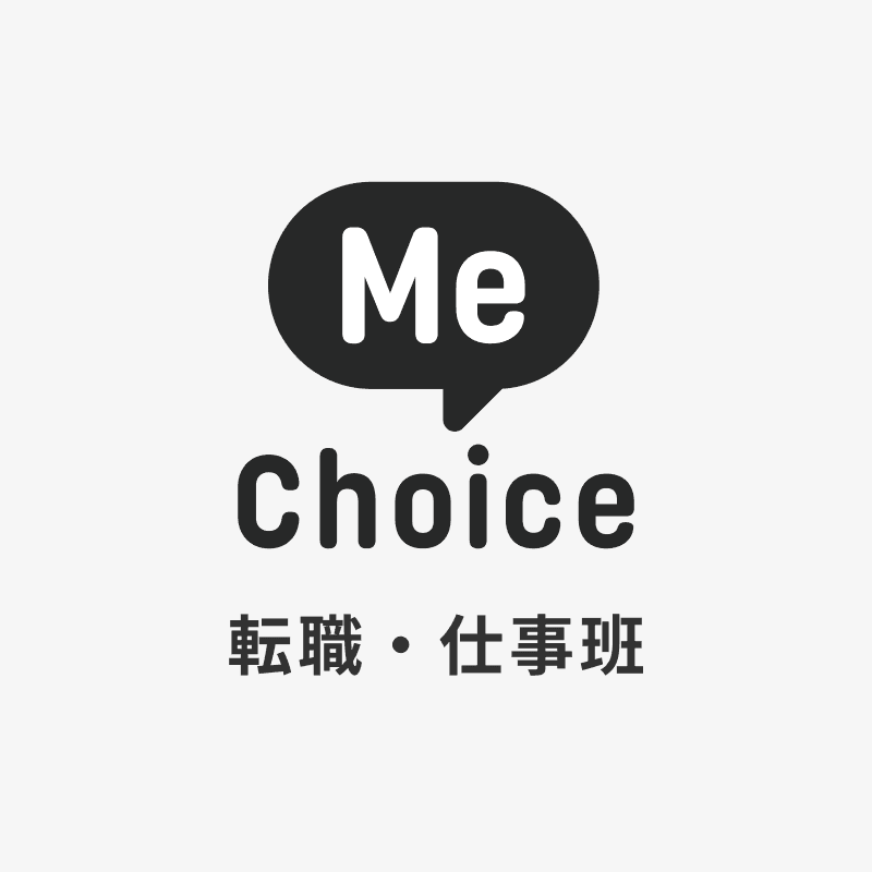 MeChoice転職・仕事班