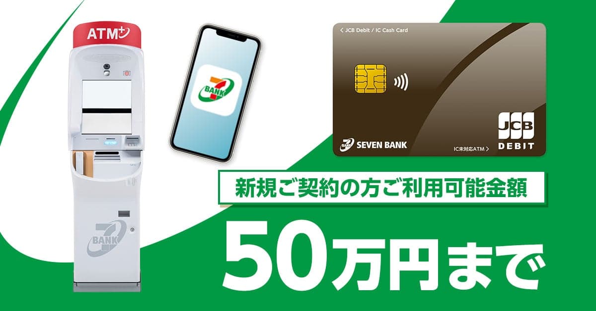 セブン銀行カードローン