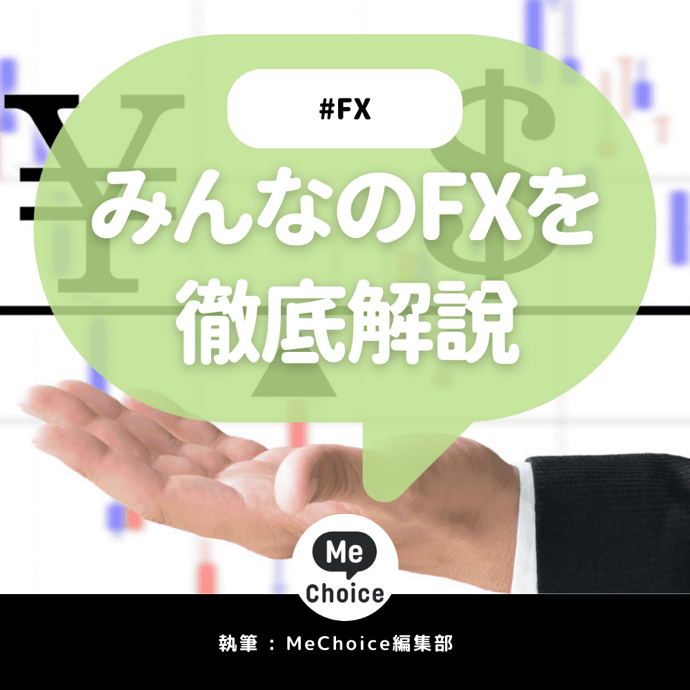 みんなのFXのメリット・デメリットを解説!評判も紹介