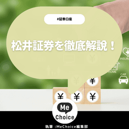 松井証券のメリットを解説!評判も紹介