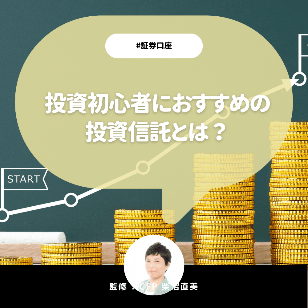投資初心者におすすめの投資信託とは?おすすめ銘柄や証券会社も紹介!