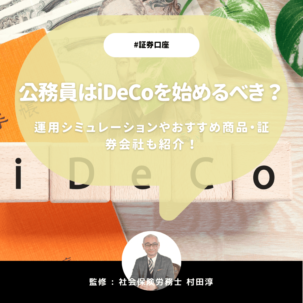 公務員はiDeCoを始めるべき?運用シミュレーションやおすすめ商品・証券会社も紹介