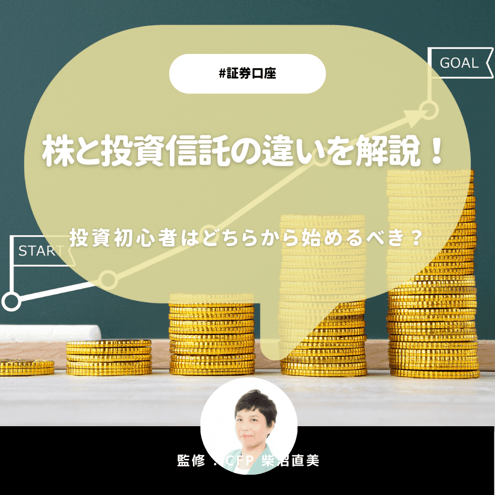 株式と投資信託の違いを解説!投資初心者はどちらから始めるべきか【CFP&証券アナリスト監修】