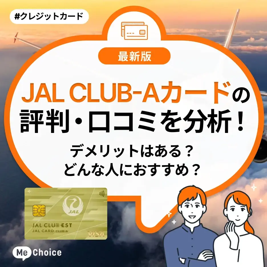 JAL CLUB-Aカードの評判・口コミを分析!デメリットはある?どんな人におすすめ?