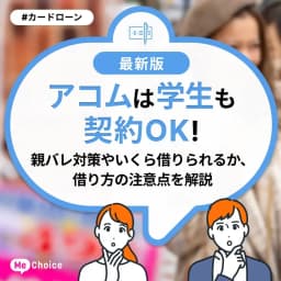 アコムは学生も契約OK!親バレ対策やいくら借りられるか、借り方の注意点を解説