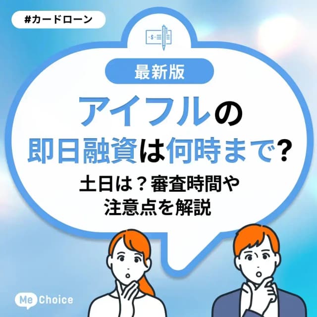 アイフルの即日融資は何時まで?土日は?審査時間や注意点を解説
