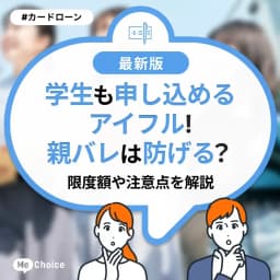 学生も申し込めるアイフル!親バレは防げる?限度額や注意点を解説
