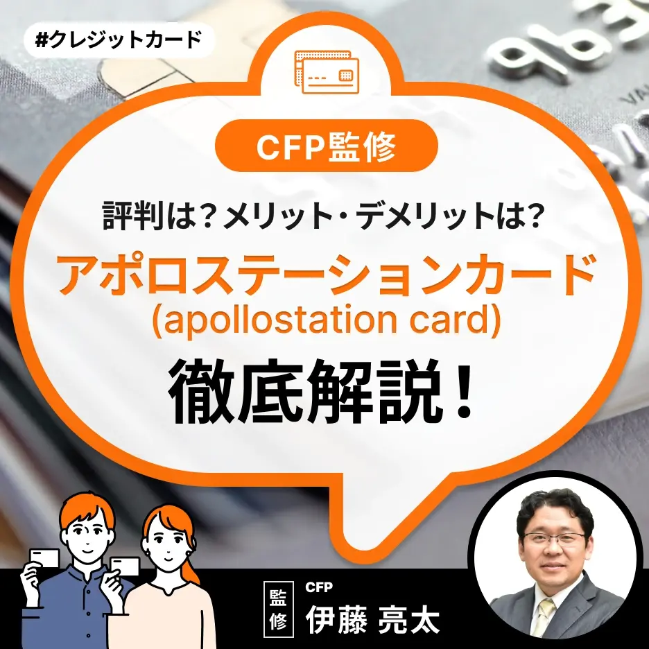 apollostation card(アポロステーションカード)の評判は?4つメリットと3つのデメリットを解説