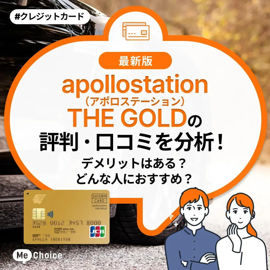 apollostation THE GOLD(アポロステーション ザ ゴールド)の評判・口コミを分析!デメリットはある?どんな人におすすめ?