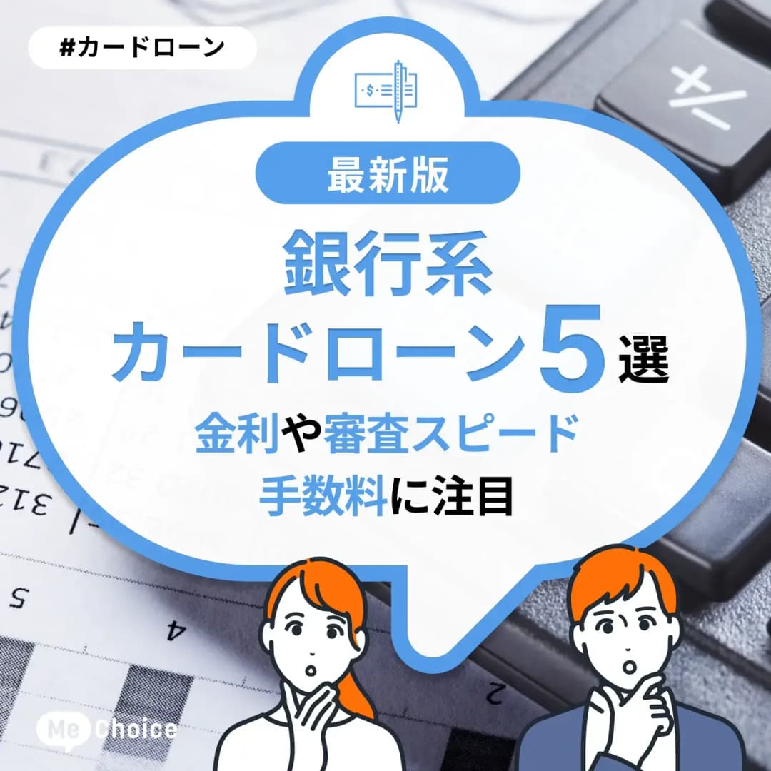銀行系カードローンのおすすめ5選!金利や審査スピード、手数料に注目