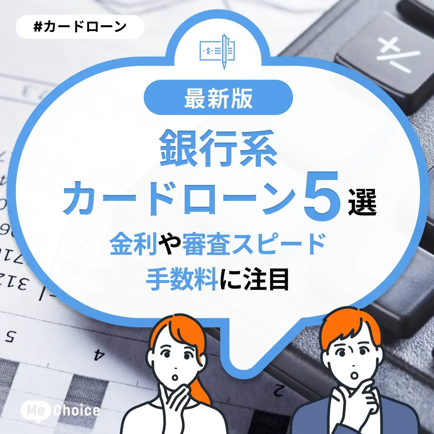 銀行系カードローンのおすすめ5選!金利や審査スピード、手数料に注目