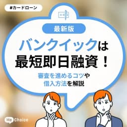 バンクイックは最短即日融資!審査を進めるコツや借入方法を解説