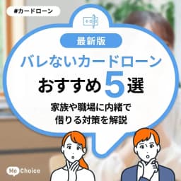 バレないカードローンのおすすめ5選!家族や職場に内緒で借りる対策を解説
