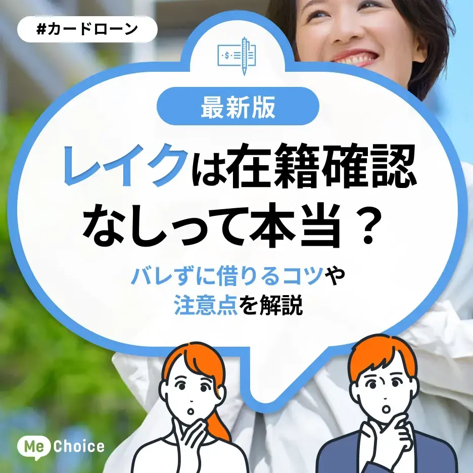 レイクは在籍確認なしって本当?バレずに借りるコツや注意点を解説