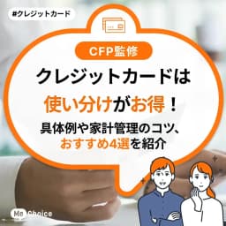 クレジットカードは使い分けがお得!具体例や家計管理のコツ、おすすめ4選を紹介