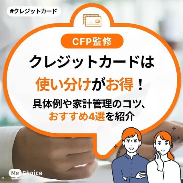 クレジットカードは使い分けがお得!具体例や家計管理のコツ、おすすめ4選を紹介