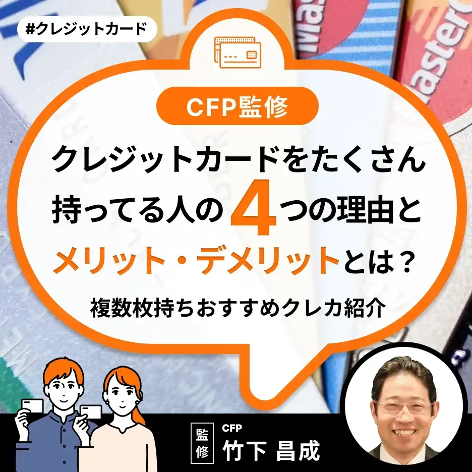 クレジットカードをたくさん持ってる人の4つの理由とメリット・デメリットとは?複数枚持ちおすすめクレカ紹介【CFP監修】
