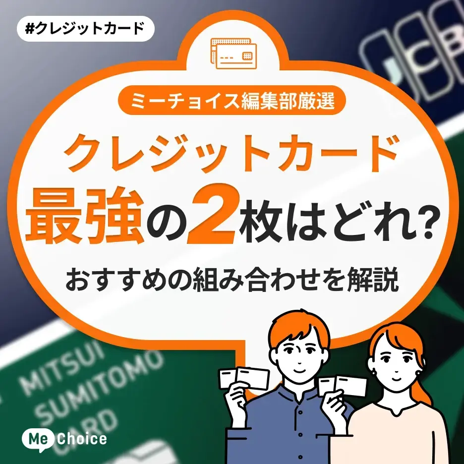 クレジットカード最強の2枚はどれ?おすすめの組み合わせを解説「ミーチョイス編集部厳選」