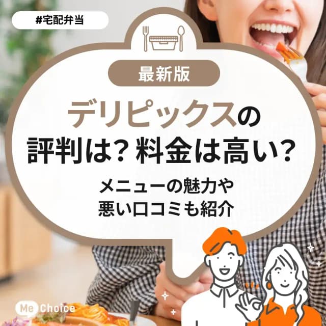 デリピックスの評判は?料金は高い?メニューの魅力や悪い口コミも紹介