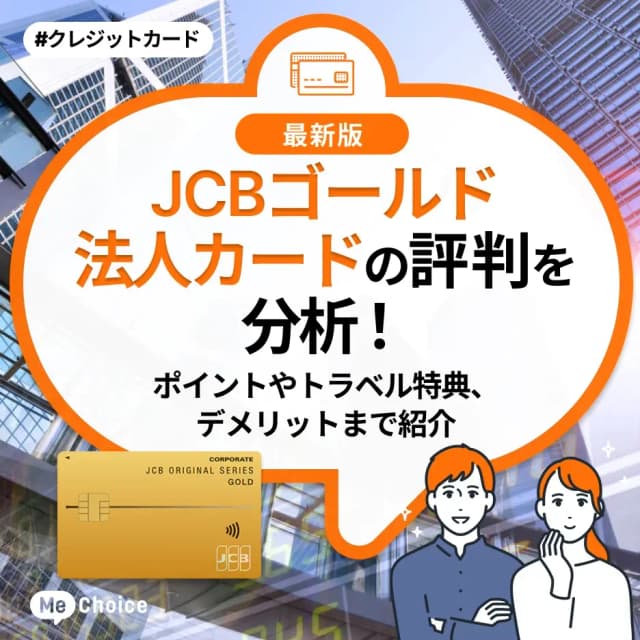JCBゴールド法人カードの評判を分析!ポイントやトラベル特典、デメリットまで紹介