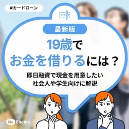 19歳でお金を借りるには?即日融資で現金を用意したい社会人や学生向けに解説